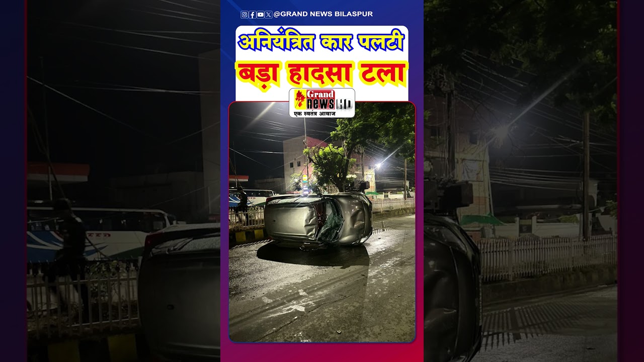 मंगला-उसलापुर मार्ग पर अनियंत्रित कार पलटी #grand #news #bilaspur #latestnews #chhattisgarhnews