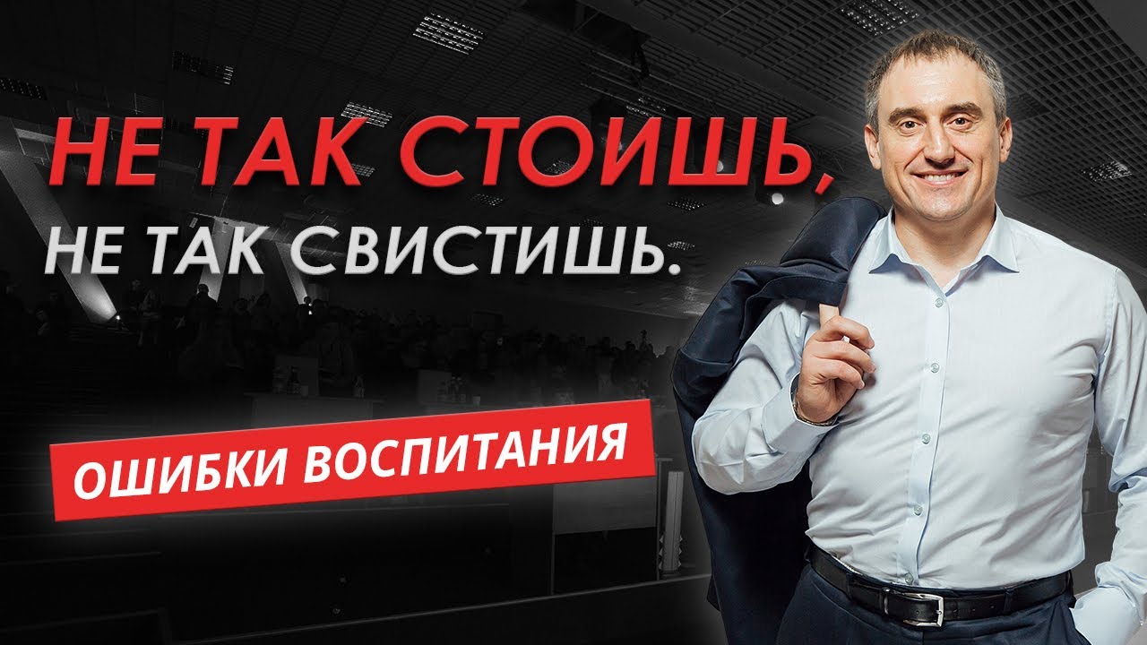 Не так СТОИШЬ, не так СВИСТИШЬ. Ошибки воспитания!