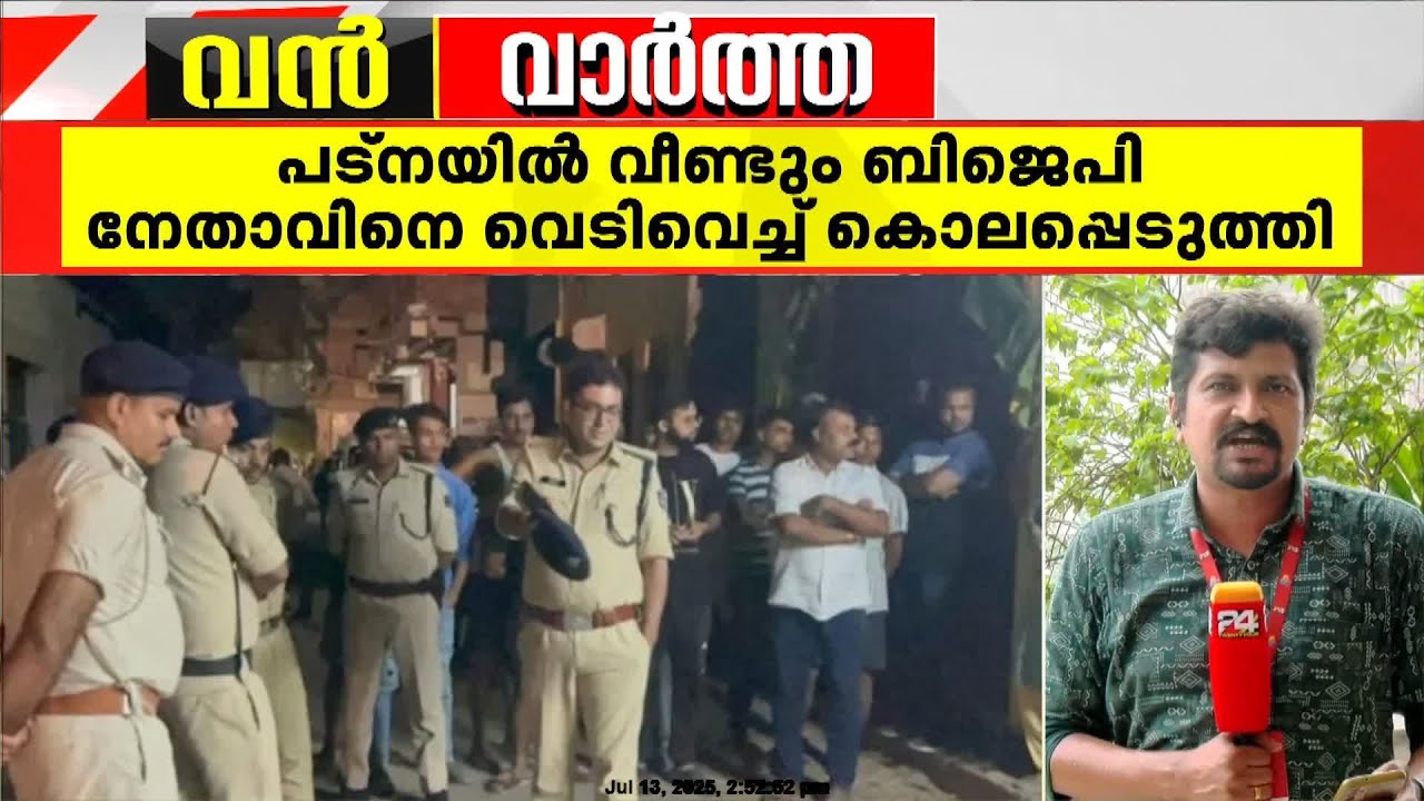 പട്നയിൽ വീണ്ടും BJP നേതാവിനെ വെടിവച്ചു കൊലപ്പെടുത്തി | Patna | BJP