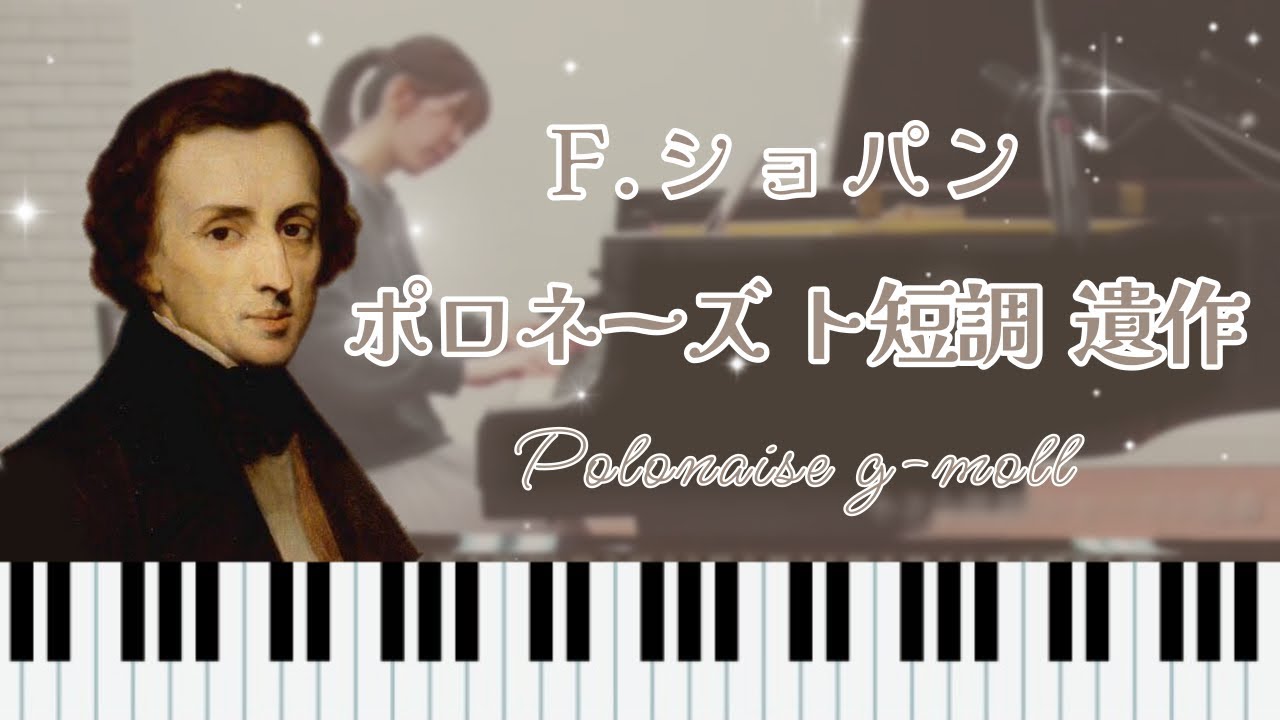 【ピアノ発表会おすすめ】ポロネーズ ト短調 遺作/ショパン