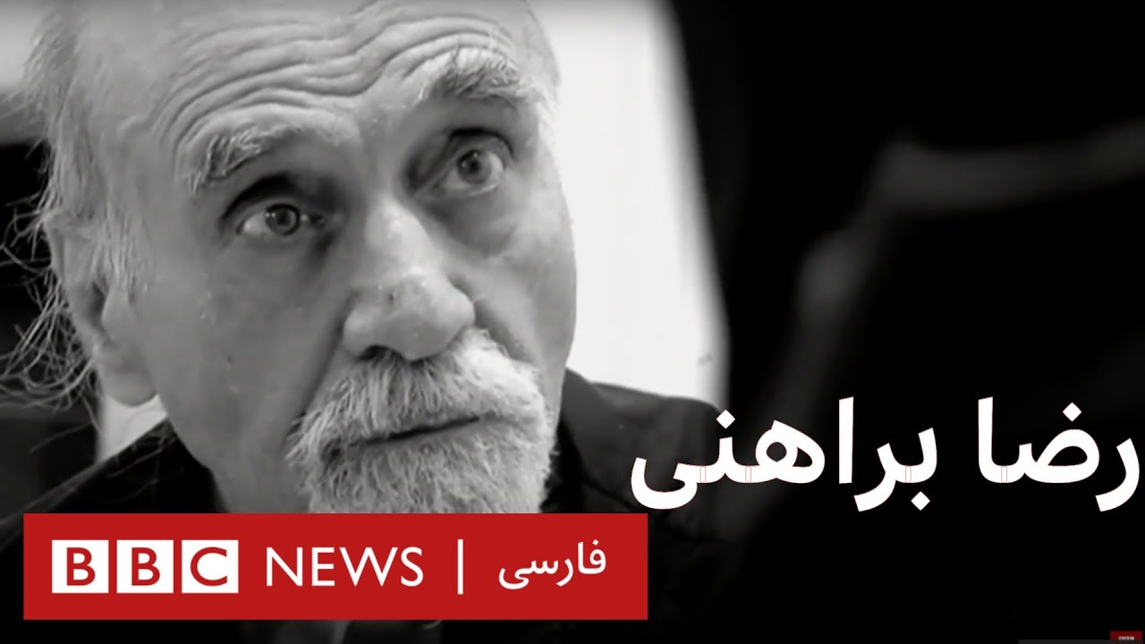رضا براهنى: پيغمبرى كه خدايش او را از ياد برده بود- مستند