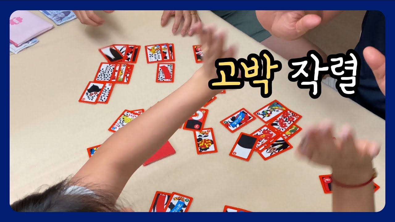 [고스톱🎴] 가족끼리 깔깔! 즐거운 화투 타임