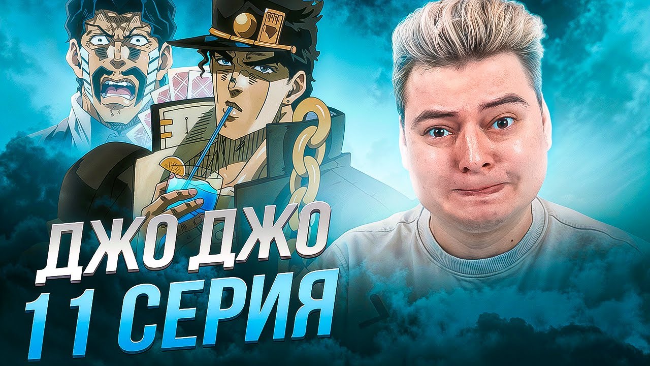 СТАВЛЮ ДУШУ СВОЕЙ МАТЕРИ ! ДжоДжо 3 Сезон 11 Серия ( JoJo’s Bizarre Adventure ) | Реакция на аниме