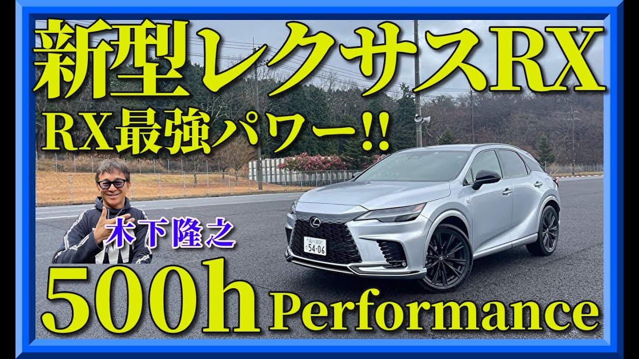 【新型レクサスRX誕生】最強ターボ+ハイブリッドシステムなんです。木下隆之試乗です。LEXUS RX「木下隆之channelCARドロイド」