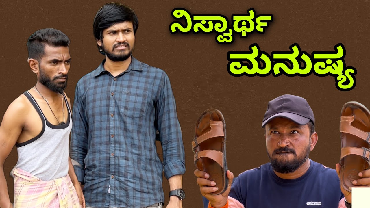 ನಿಸ್ವಾರ್ಥ್ ಮನುಷ್ಯ | Mallu Jamkhandi Comedy | Uttarkarnataka