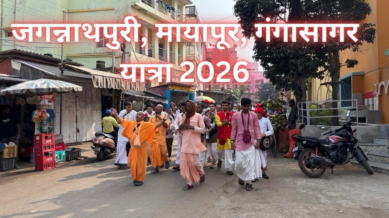 जगन्नाथपुरी, मायापूर, गंगासागर यात्रा 2026