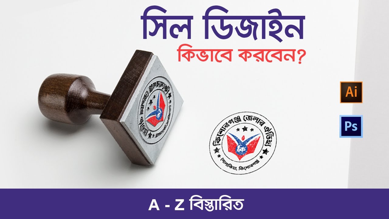 How to Make Rubber Stamp | Seal Design Bangla Tutorial | সিল ডিজাইন