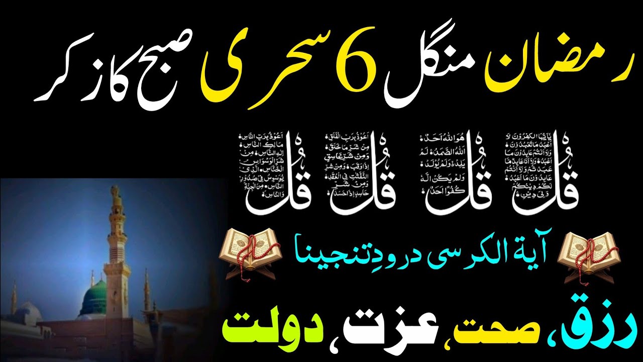 6 Ramadan Morning Wazifa | Morning Dua | 4 Qul | Ayat ul Kursi | Durood | Adhkar Us Subha For Rizq