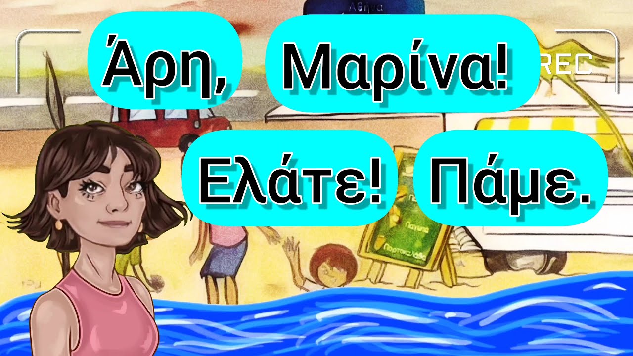 1. Αντίο Θάλασσα, 🌊 (Α, α) Γλώσσα Α' Δημοτικού.
