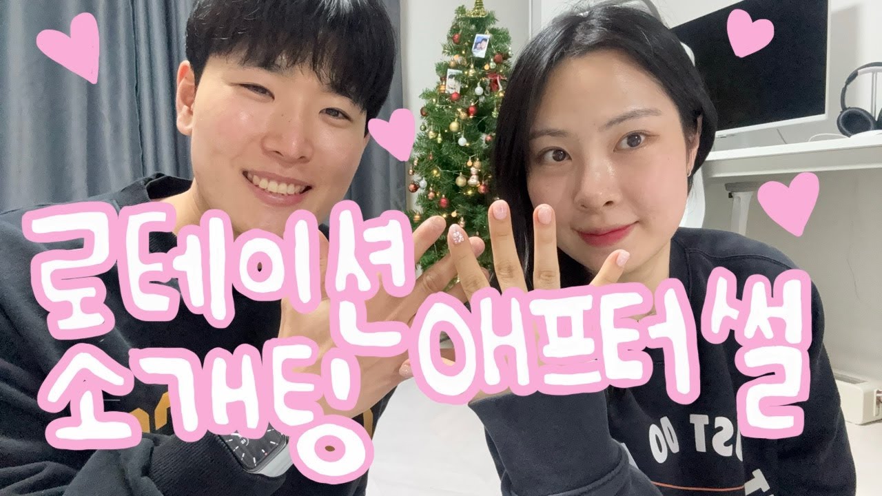 로테이션 소개팅에서 만나 곧 결혼하는 30대 예비부부의 성공적인 애프터 썰