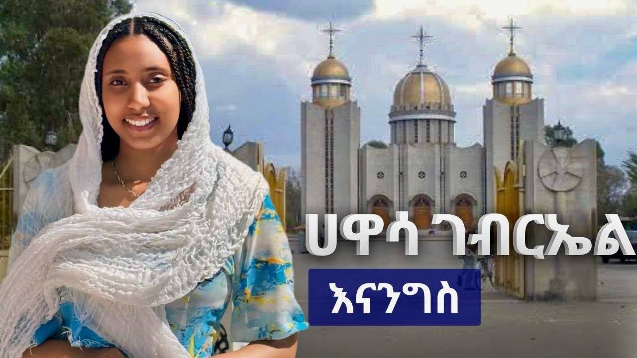ሀዋሳ ገብርኤል እናንግስ❤️❤️