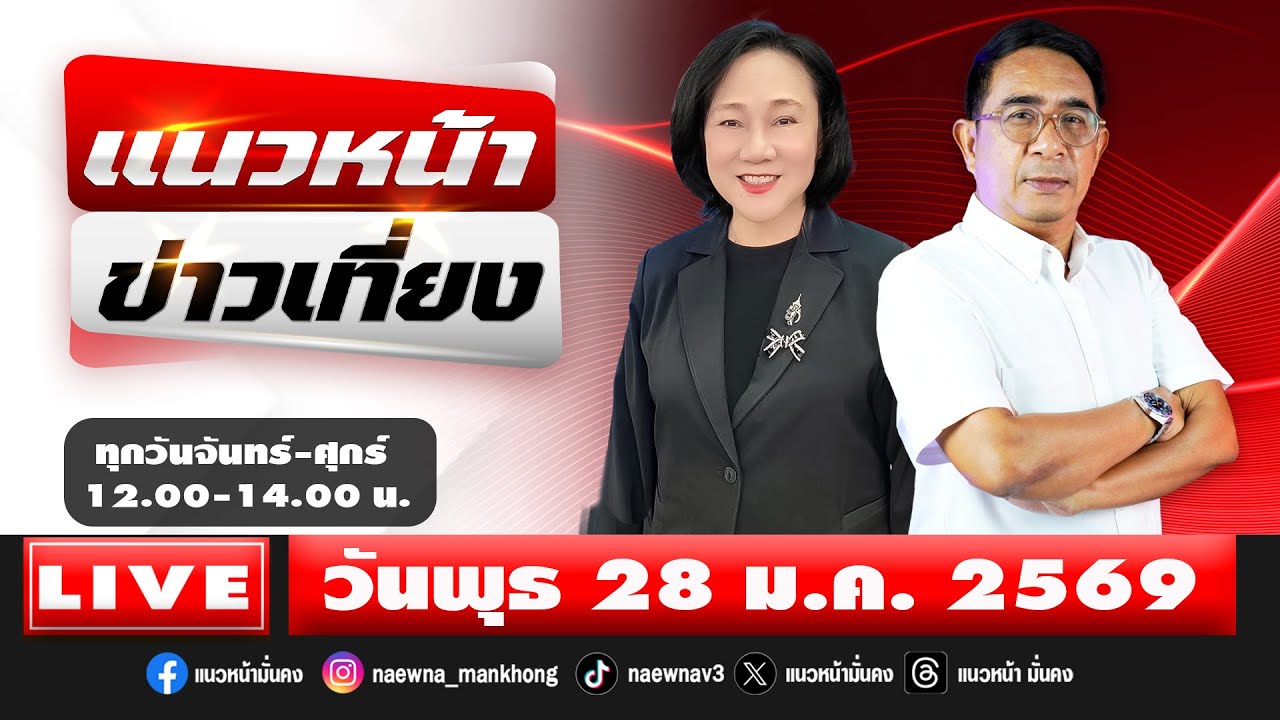 [Live] แนวหน้าข่าวเที่ยง : ปรเมษฐ์ ภู่โต & อัญชะลี ไพรีรัก   28/01/69