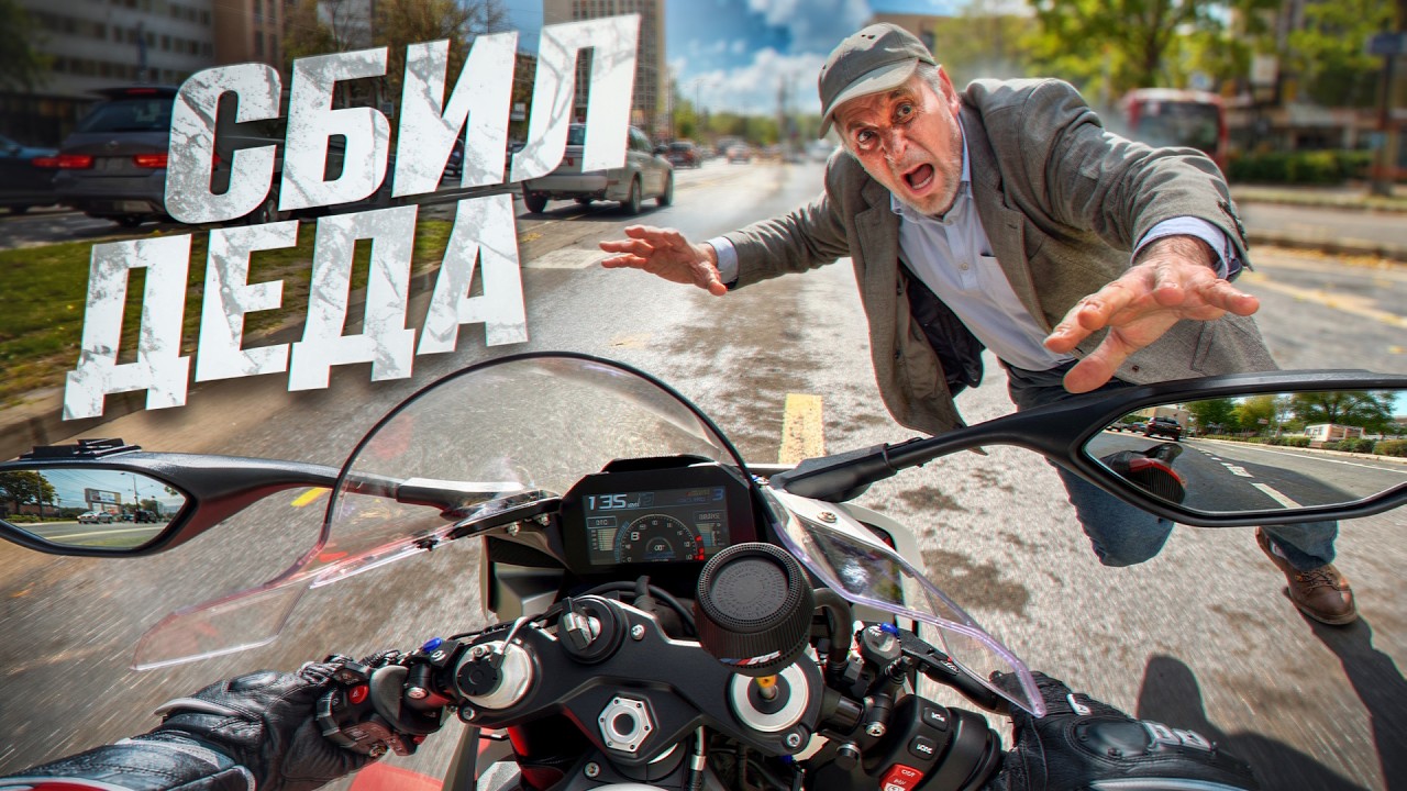 МОТОБУДНИ - сбил деда
