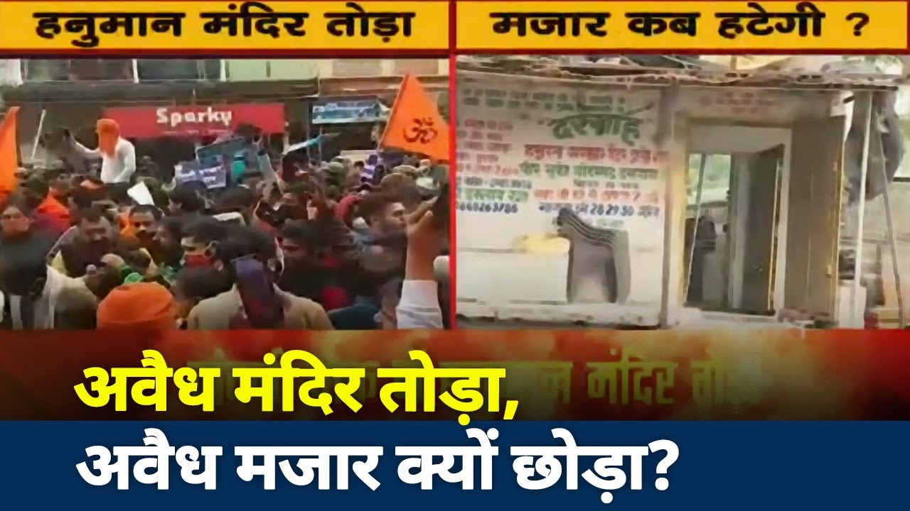 दिल्ली के पटपड़गंज में अवैध मजार हटाने को लेकर विवाद, देखें रिपोर्ट