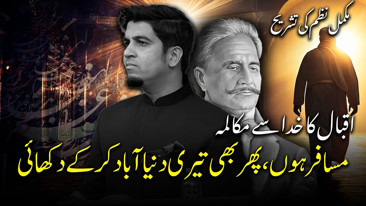 اثر کرے نہ کرے سن تو لے مِری فریاد بال جبریل نظم