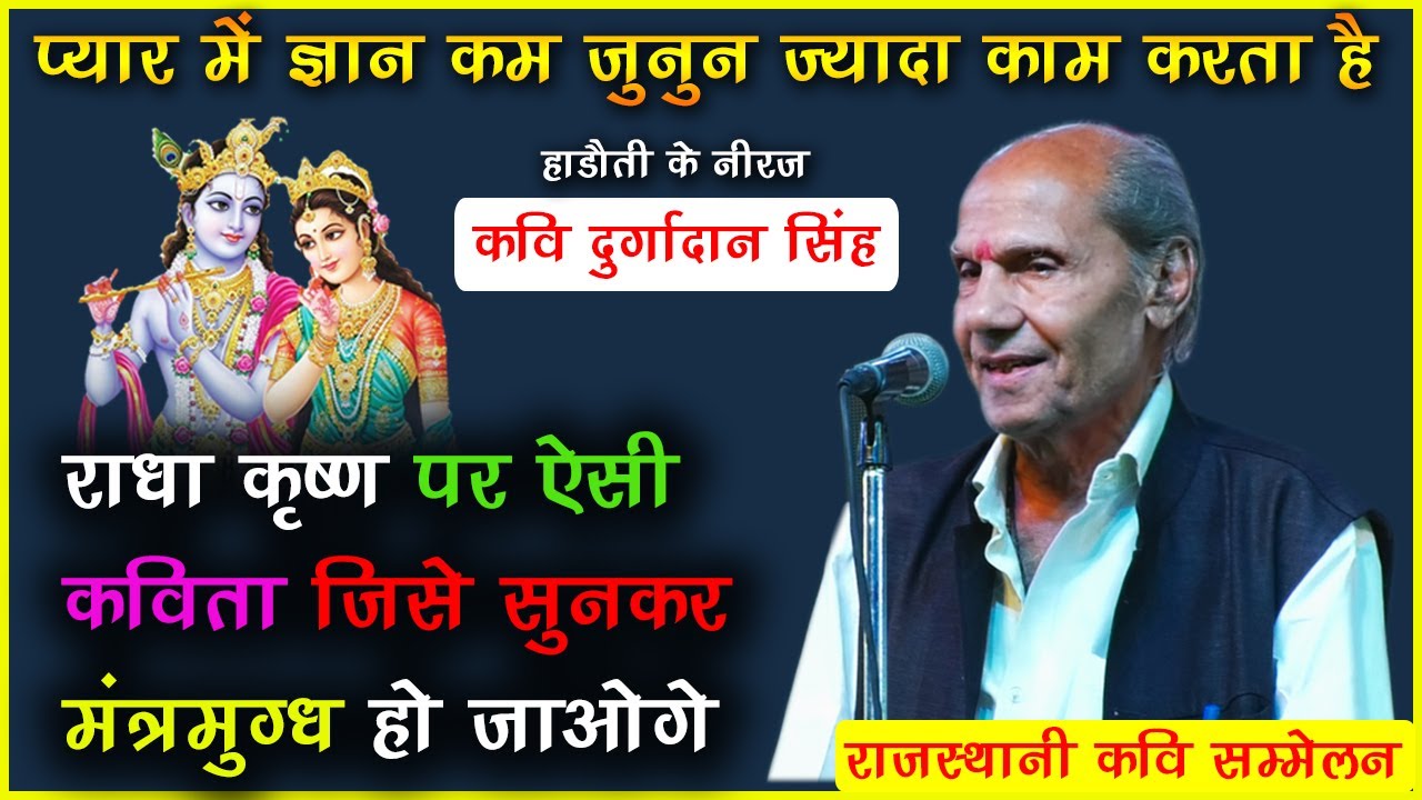 राधा कृष्ण के प्रेम पर ऐसी कविता आज तक नहीं सुनी होगी | Durgadan singh | rajasthani kavi sammelan