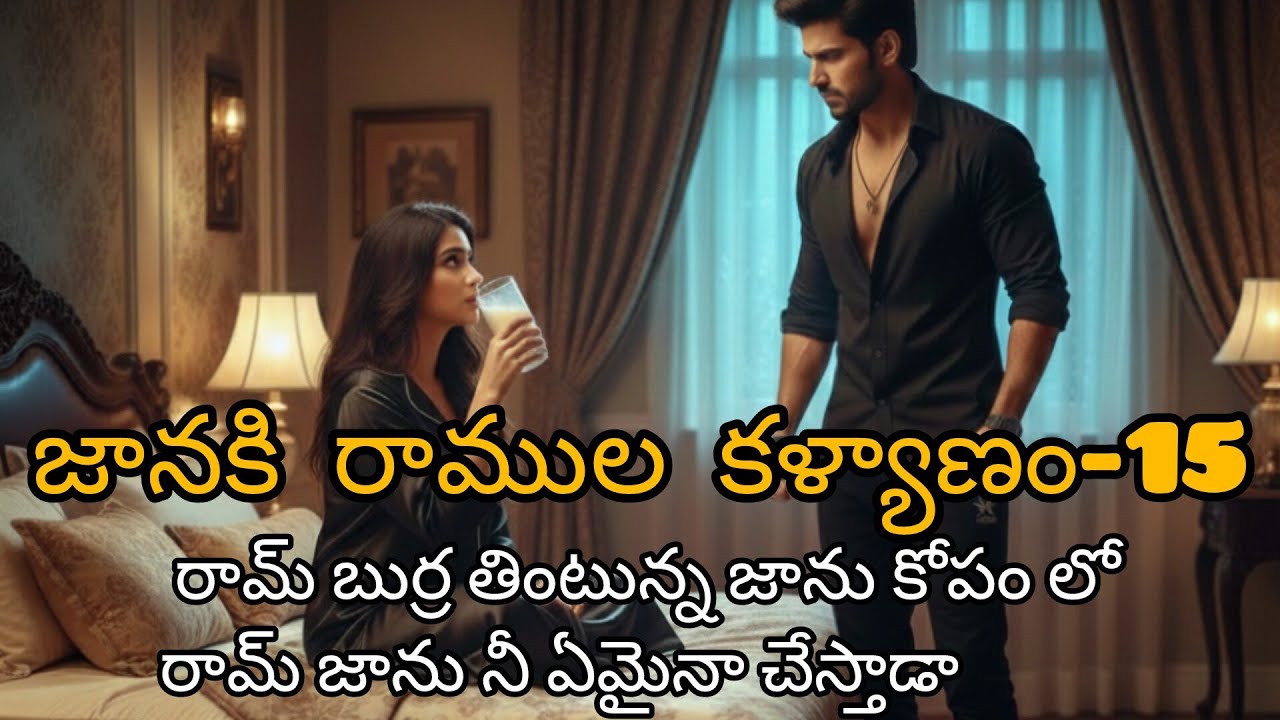 జానకి రాముల కళ్యాణం❤️‍🔥15ll రాక్షసుడులాంటి ఆవ్యక్తిని  ఆమె ప్రేమతో మారుస్తుందాllMadhuramaudiostories