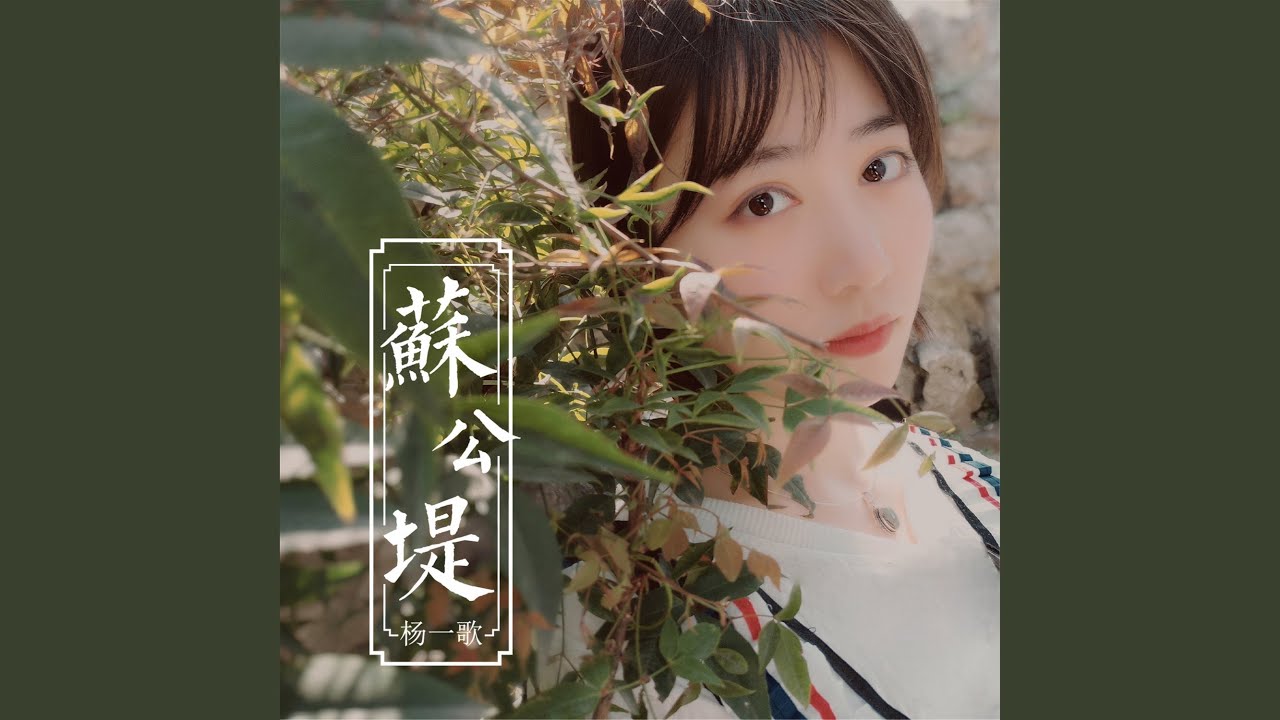 苏公堤