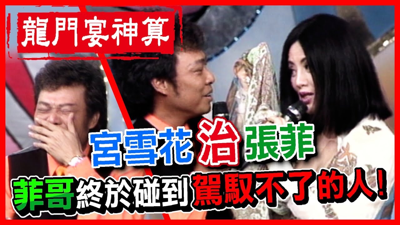 張菲節目配對宮雪花 菲哥終於找到駕馭不了的人！│龍兄虎弟