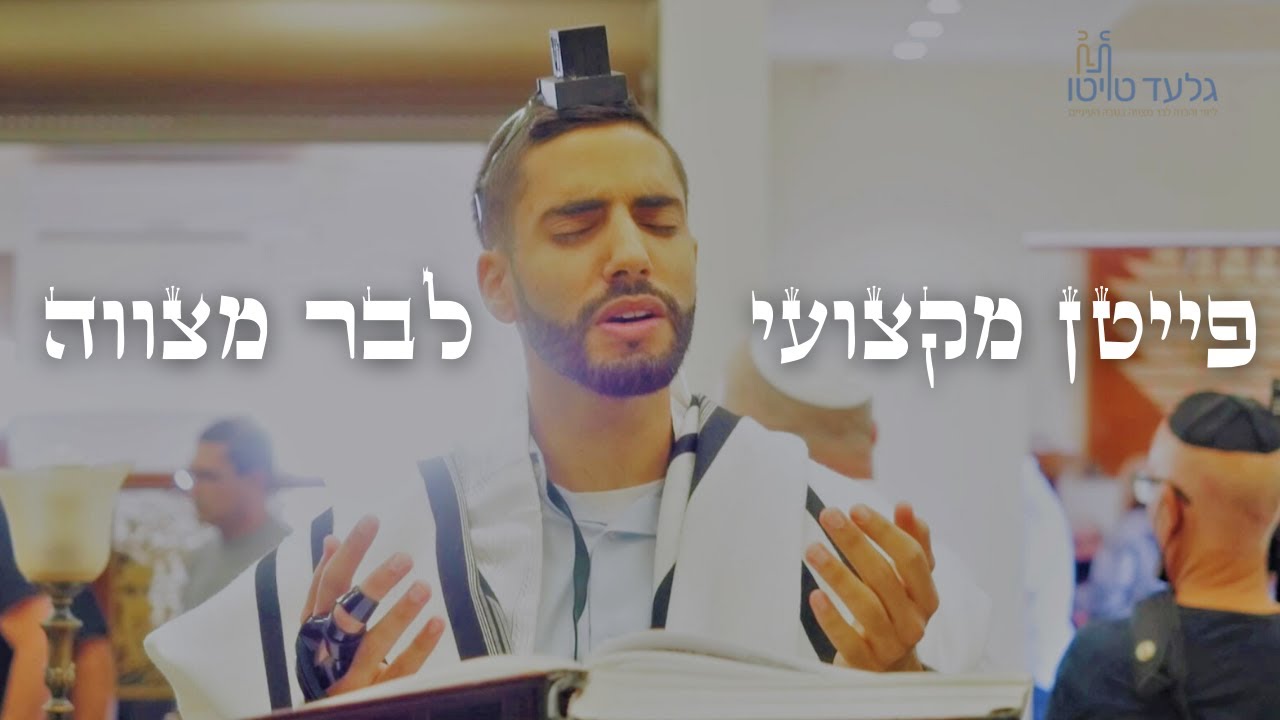 פייטן לבר מצווה | פייטן לעליה לתורה בבית כנסת 2021 | גלעד טויטו
