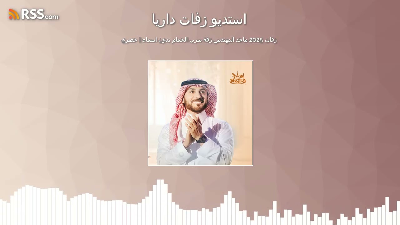 زفات 2025 ماجد المهندس زفه سرب الحمام بدون اسماء | حصري