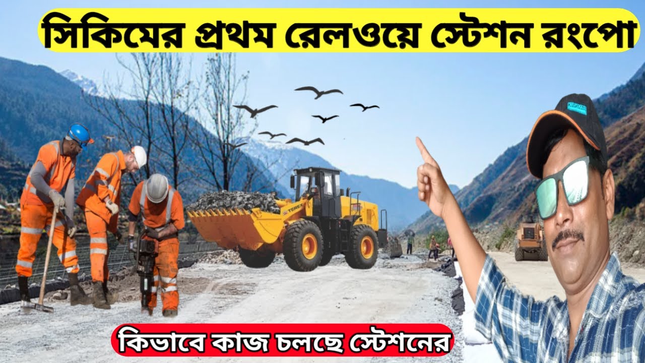 সিকিমের প্রথম রেলওয়ে স্টেশন রংপো | sikkim 's first railway station is rangpo | siliguri to Sikkim