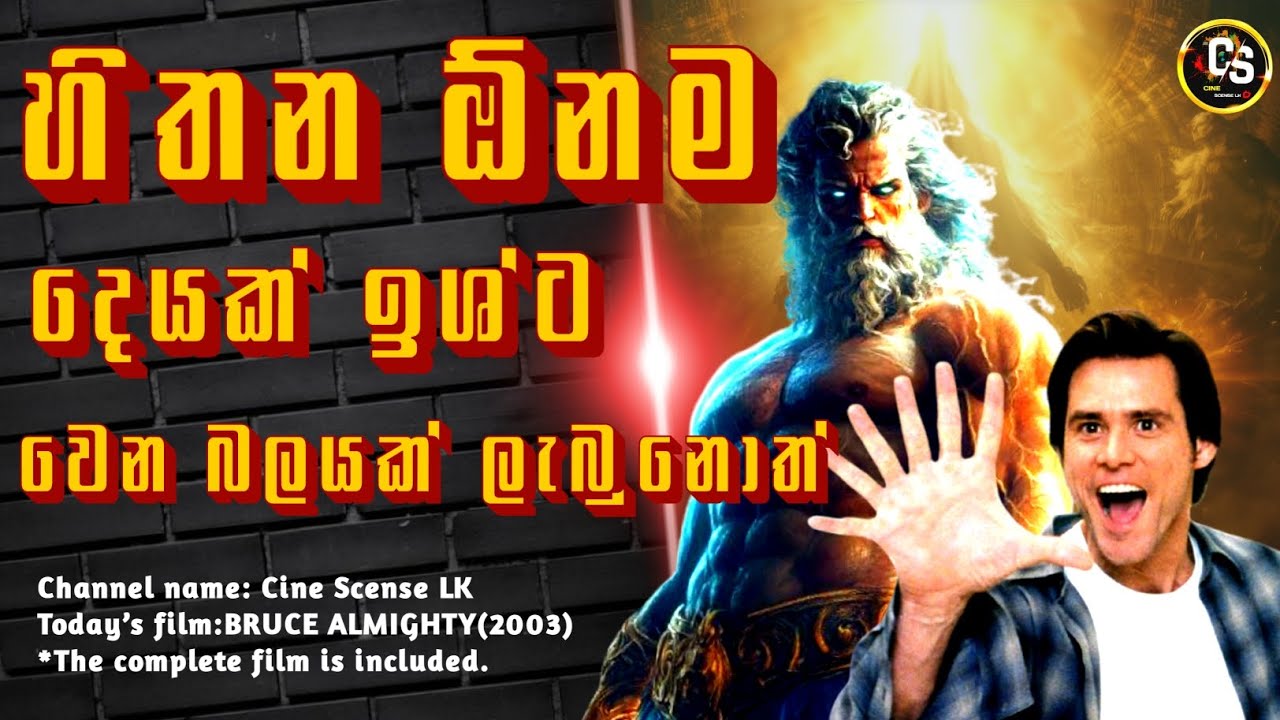 දෙවියන්ගෙ රාජකාරිය මනුස්සයෙක්ට පැවරුවොත්🤯|bruce almighty(2003) film review in sinhala #Moviereview 