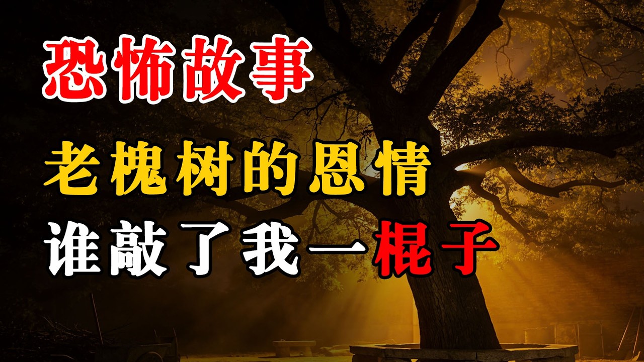 【恐怖故事】老槐树的恩情丨谁敲了我一棍子丨真实灵异故事丨深夜讲鬼话丨故事会丨睡前鬼故事丨鬼故事丨诡异怪谈丨夜半鬼话