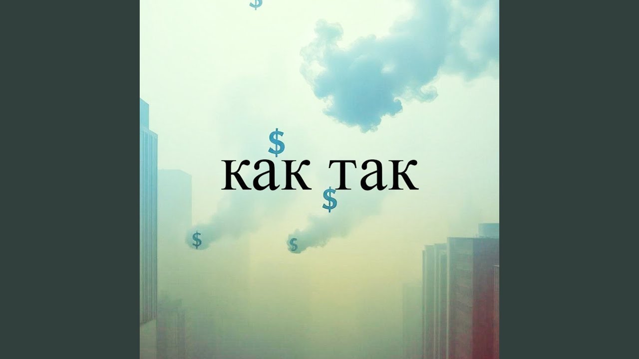 Как так