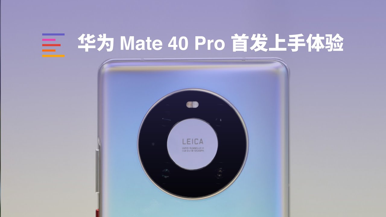华为Huawei Mate40 Pro首发开箱上手：这个颜色也太好看了叭！｜凰家评测