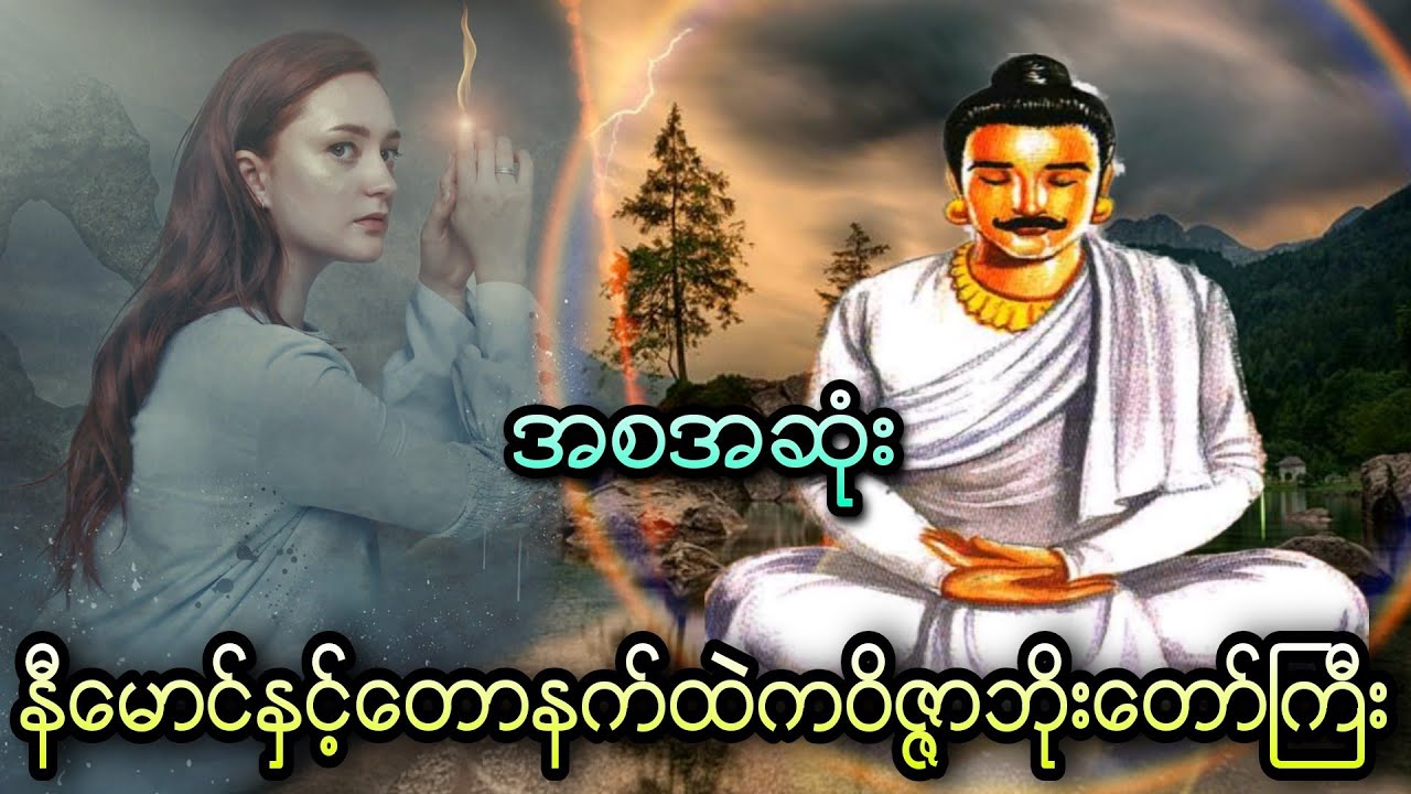 နီမောင်နှင့်တောနက်ထဲကဝိဇ္ဇာဘိုးတော်ကြီး (အစအဆုံး)