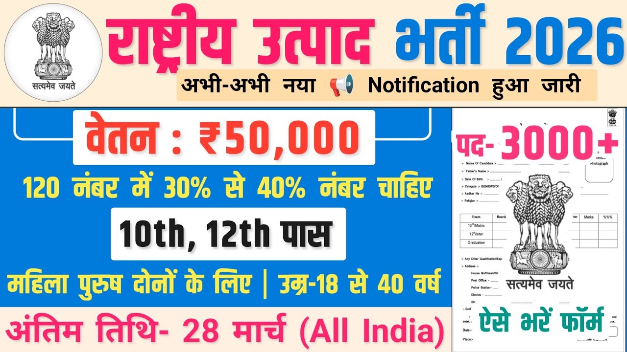 राष्ट्रीय उत्पाद भर्ती, Salary- 40000 | Govt Job Vacancy 2026 | New Vacancy 2026 