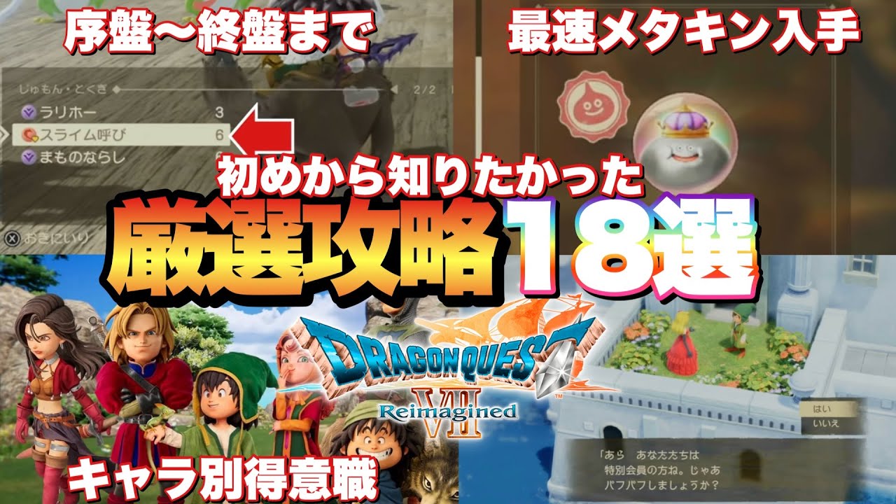 【ドラクエ7R】待機キャラ要注意！初めから知りたかった！厳選攻略18選