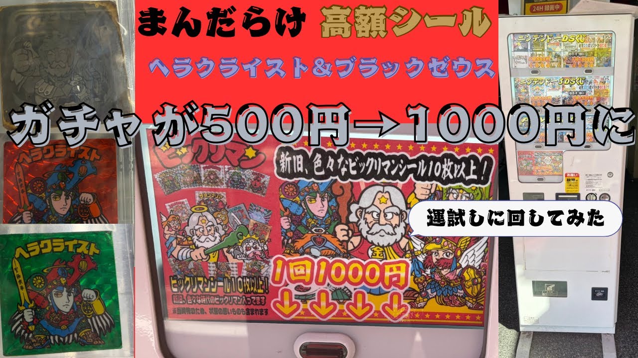 【ビックリマンガチャ＆まんだらけグランドカオス】