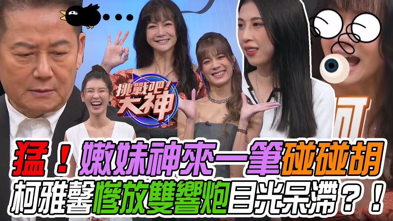 【挑戰吧大神】嫩妹神來一筆碰碰胡讓人措手不及！柯雅馨慘放雙響炮目光呆滯不發一語？！完整版_20240131（張芷緹、柯雅馨、MIKO、LOUIS）