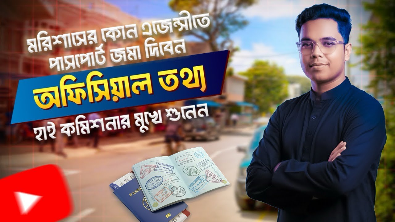 মরিশাসে এজেন্সি যাচাই, হাই কমিশনারের গুরুত্বপূর্ণ বক্তব্য বাংলাদেশি কর্মীদের জন্য! #mauritiuscountry
