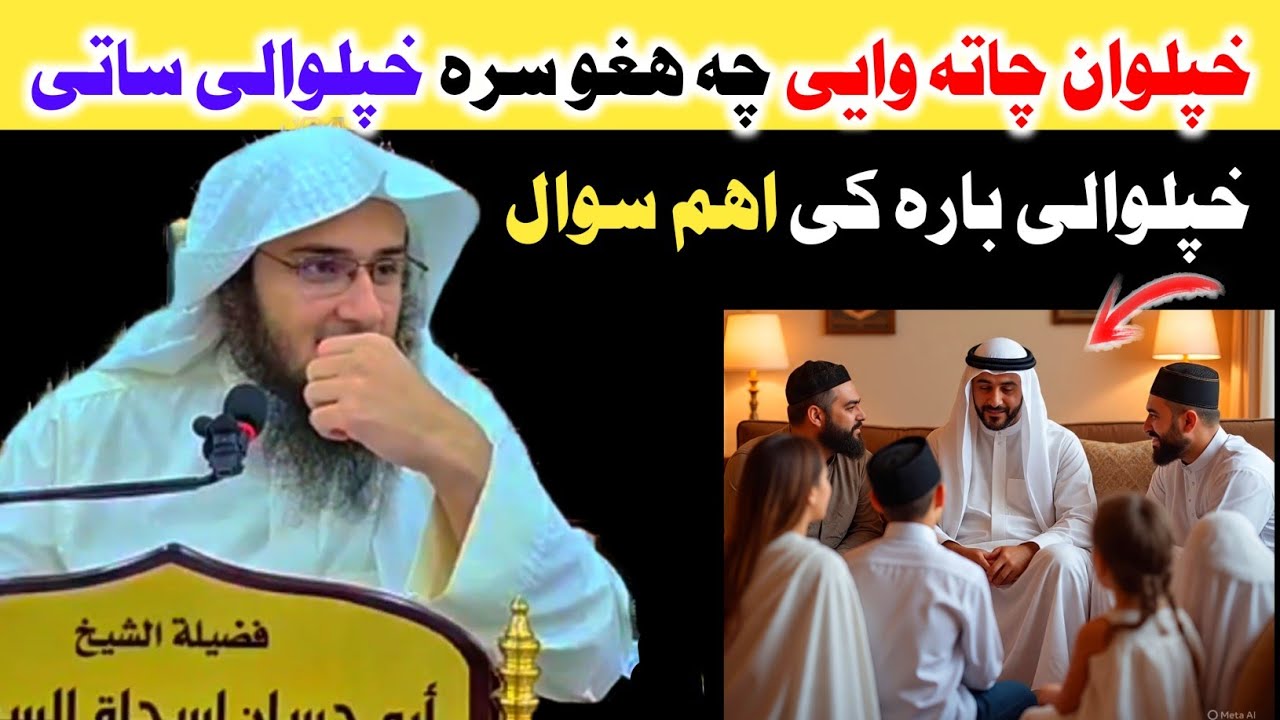 خپلوان چاته وایی چه هغو سره خپلوالی ساتی . اهم سوال. Sheikh Abu Hassan Ishaq Swati 