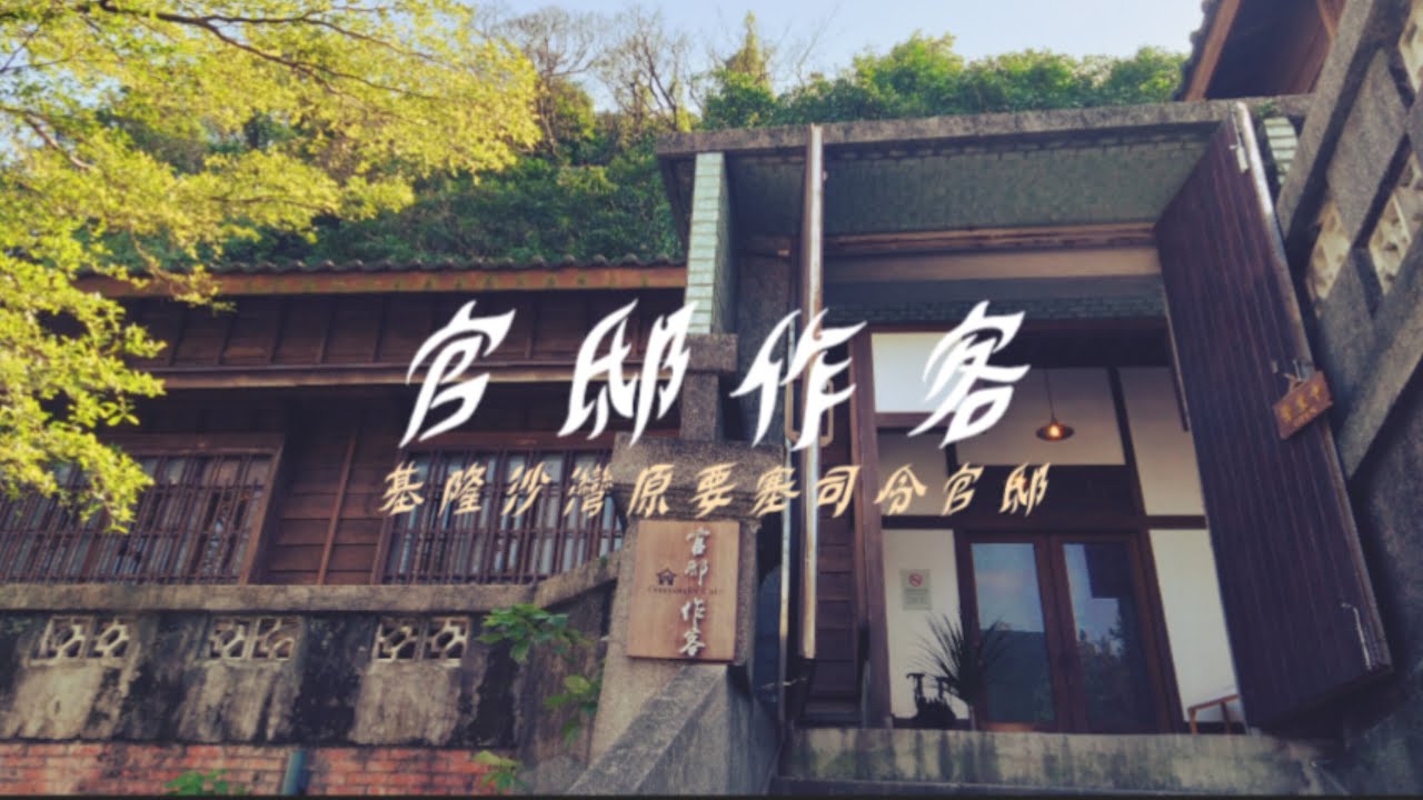 官邸作客 | Commander Cafe | 來基隆沙灣原要塞司令官邸 : 點一壺奇萊山高山烏龍吧! | Keelung | Taiwan