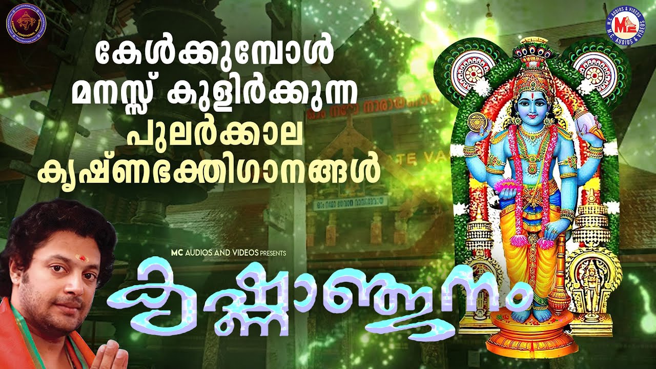 കേൾക്കുമ്പോൾ മനസ്സ് കുളിർക്കുന്ന പുലർക്കാല കൃഷ്ണ ഭക്തിഗാനങ്ങൾ | Hindu Devotional Songs Malayalam