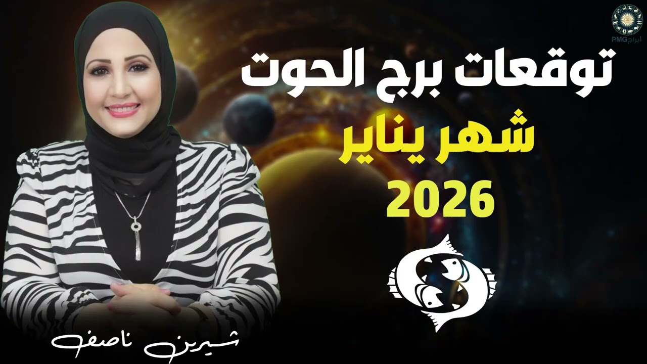 الأجواء العاطفية مليئة بالإثارة والحب 😍 توقعات برج الحوت لشهر يناير 2026 |  شيرين ناصف