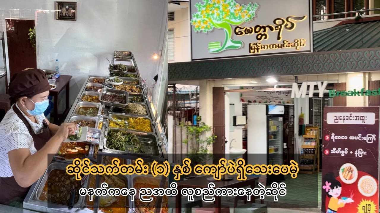 အမေနဲ့ ရွာကိုလွမ်းသွားမဲ့ မေတ္တာရိပ် မြန်မာထမင်းဆိုင် | All Day Dining Myanmar Restaurant