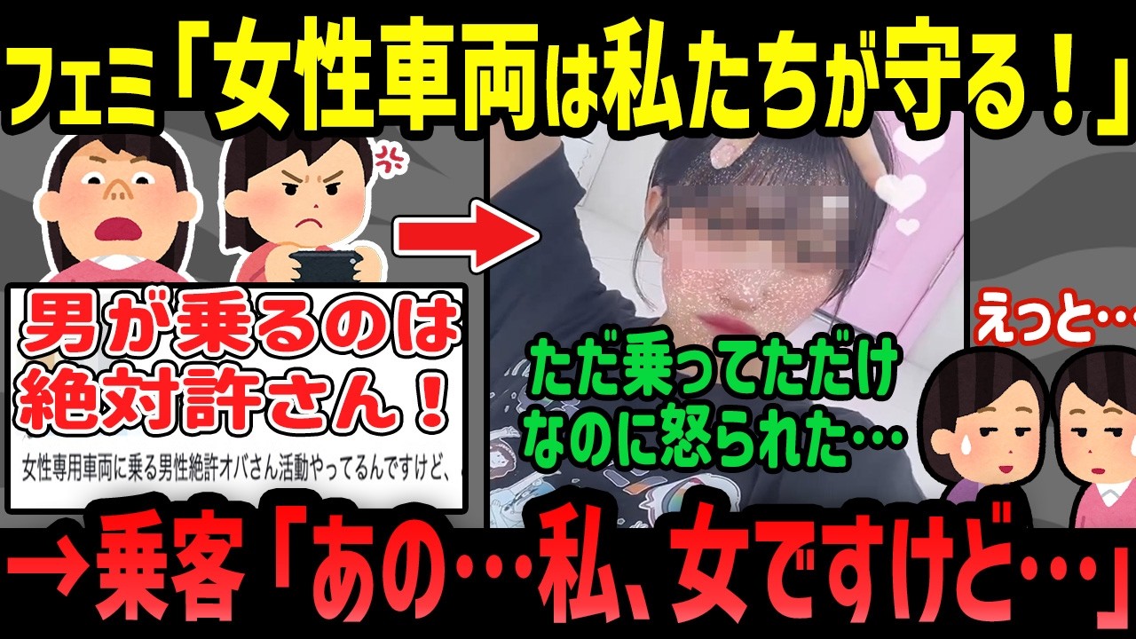 【悲報】ついに女性専用車両で珍フェミ事件が起きてしまうw