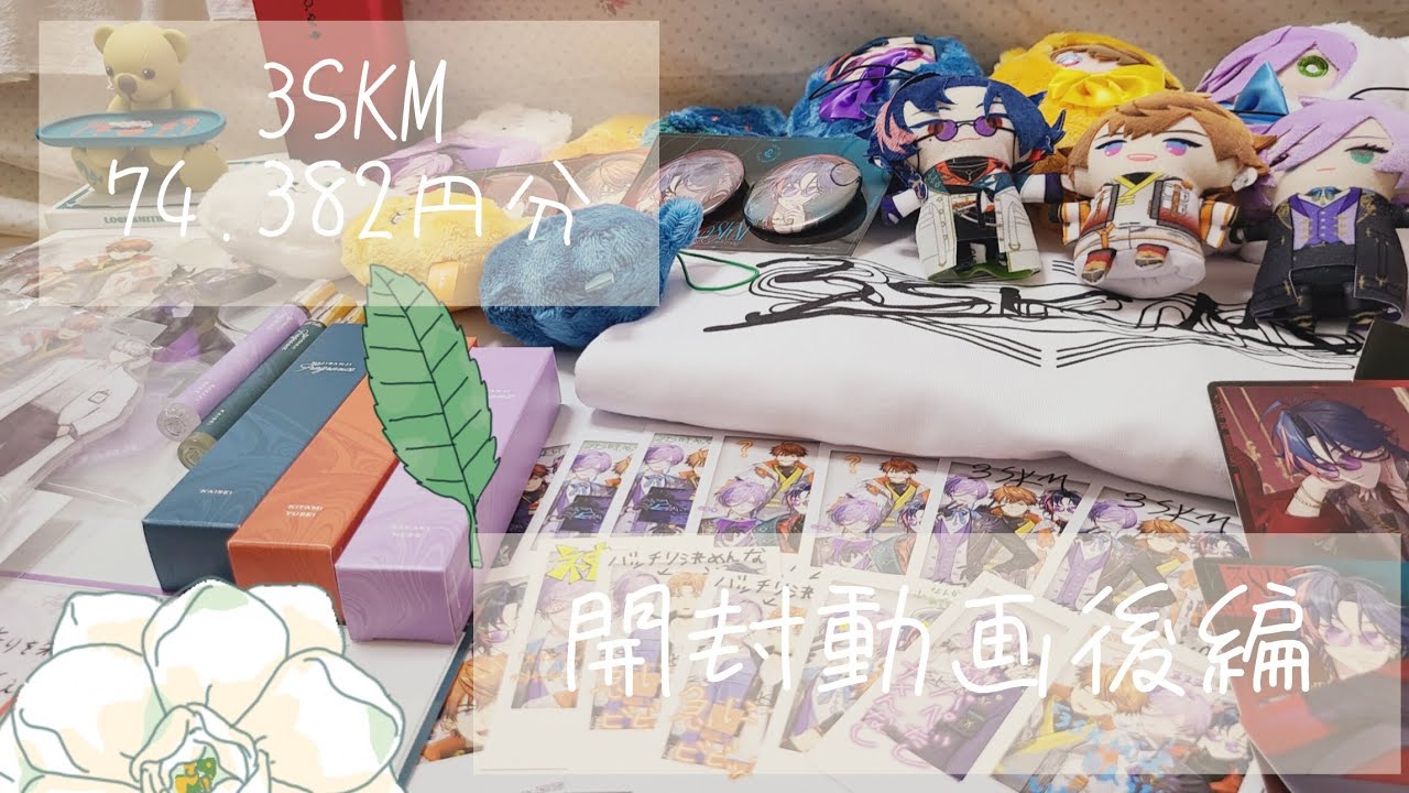 【にじさんじ/3SKM】74,382円分購入【開封動画後編】