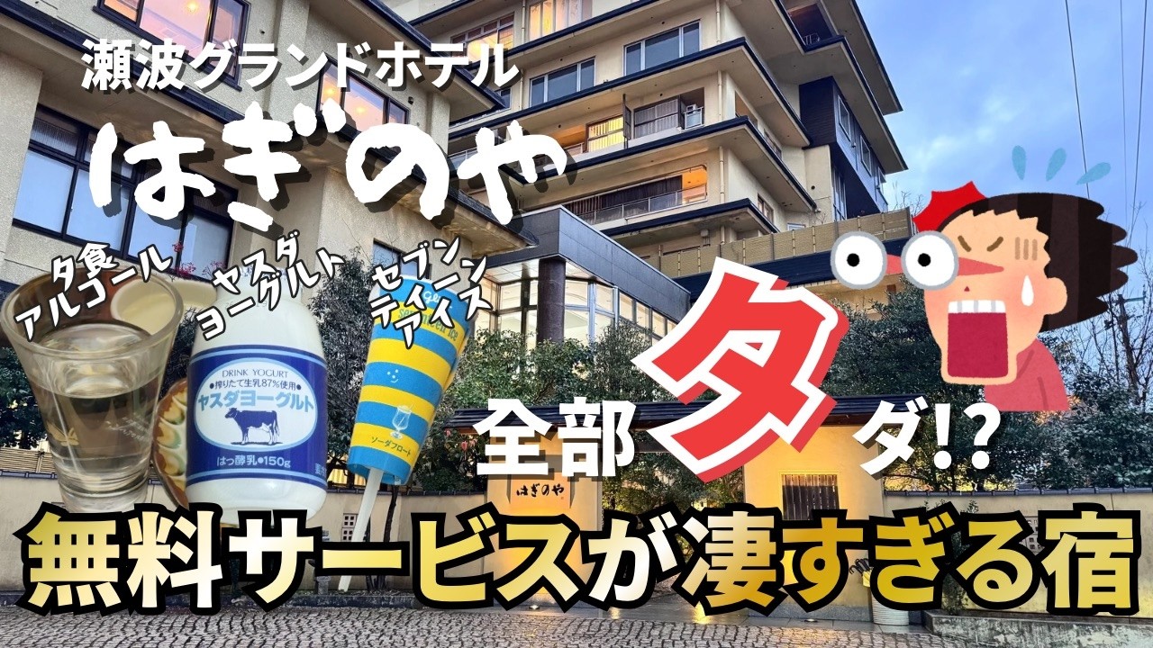 【全部タダ!?】ヤスダヨーグルトも夕食アルコールも飲み放題！瀬波温泉のコスパ最強すぎの宿！！