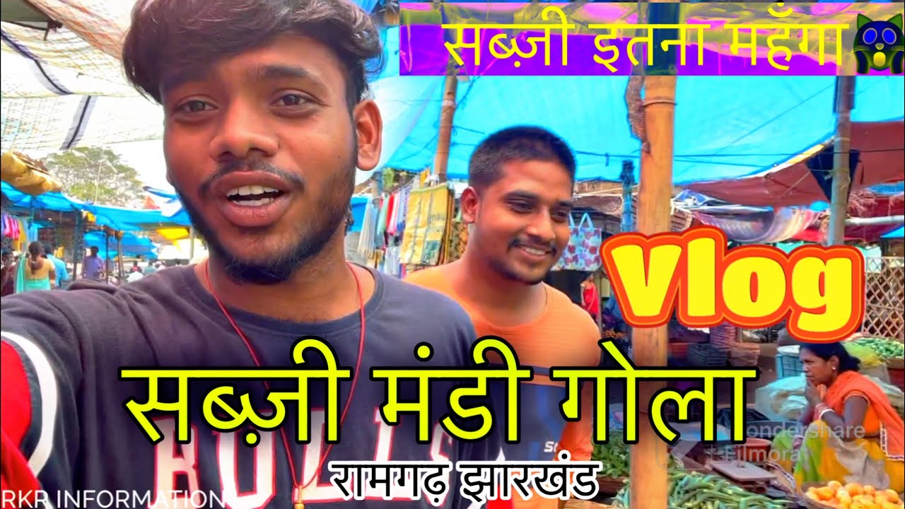 गोला सब्ज़ी मंडी Vlog | Ramgarh Jharkhand Vlogger | RKR INFORMATION