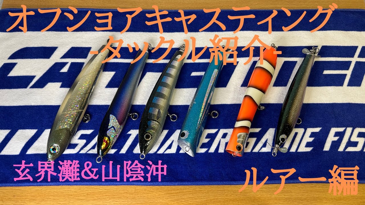 オフショアキャスティング タックル紹介-ルアー編- 【玄界灘山陰沖ヒラマサキャスティングカーペンターガンマブルーフィッシュマッドキャップブロスネイティブワークスナパーム魚じゃらし工房ソウルズ】
