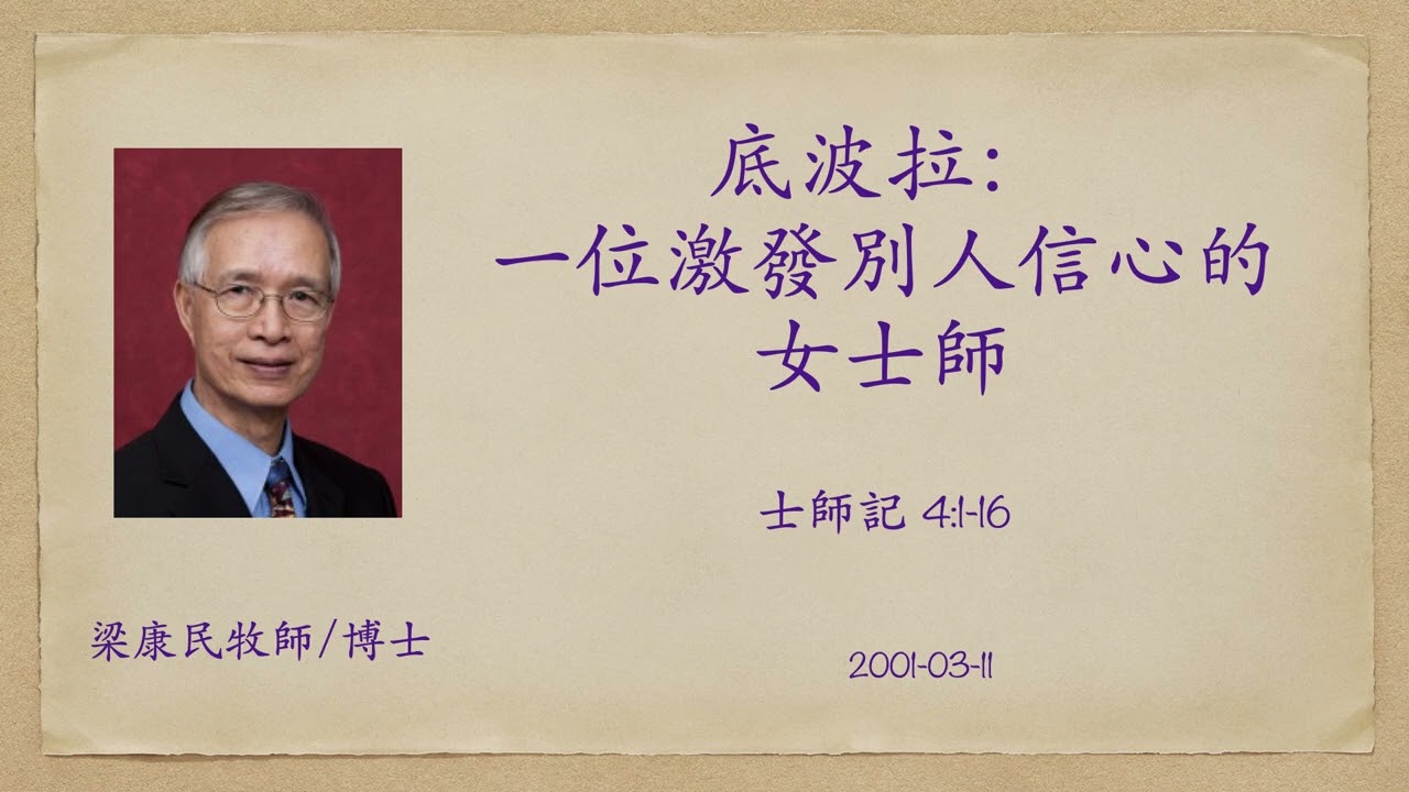 20010311 底波拉：一位激發別人信心的女士師