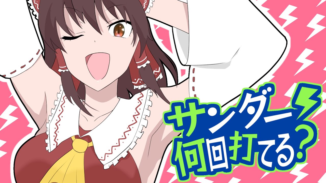 サンダー何回打てる？「お願いウンエイ」