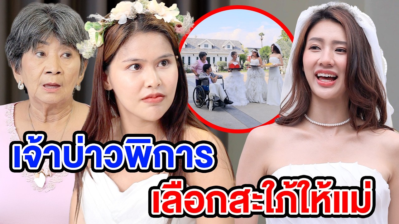 เจ้าบ่าวพิกาsเลืoกสะใภ้ให้แม่ - (ละครสั้น หนังสั้น) มังกรทอง ฟิล์ม