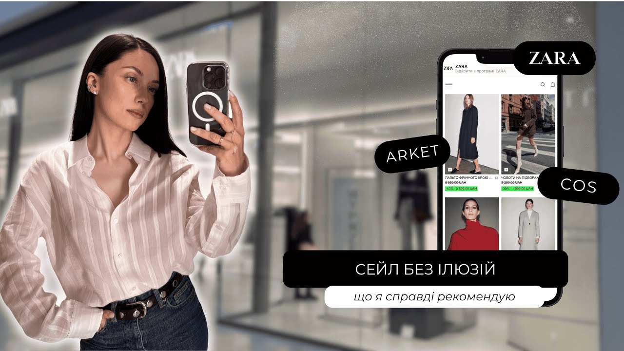 СЕЙЛ БЕЗ ІЛЮЗІЙ: що я справді рекомендую в Zara, COS та Arket